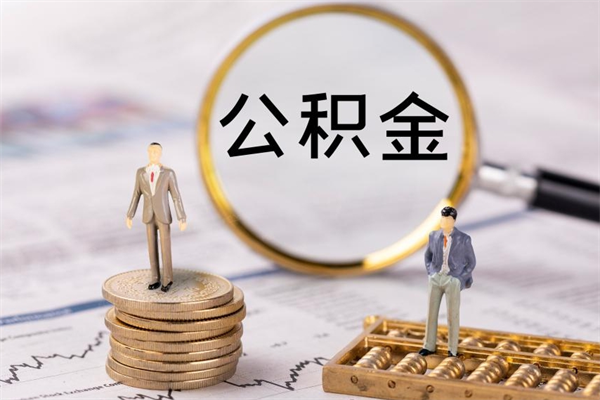 凉山公积金离开取（公积金离职取）