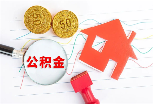 凉山离职后可以取公积金吗（离职后能取住房公积金吗）