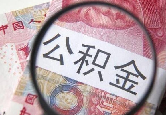 凉山公积金全取（全额取住房公积金）