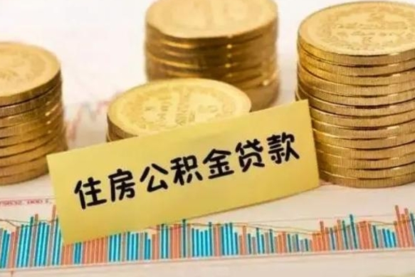 凉山离职了取住房公积金（离职了住房公积金提取）