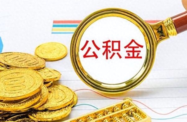 凉山封存公积金代取（封存公积金提取流程2021）