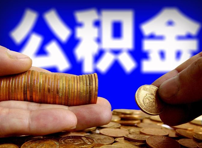 凉山公积金离开取（公积金离职取）